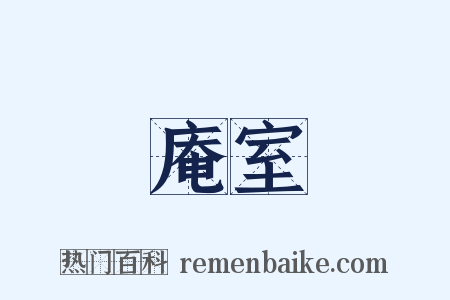 庵室是什么意思的图片